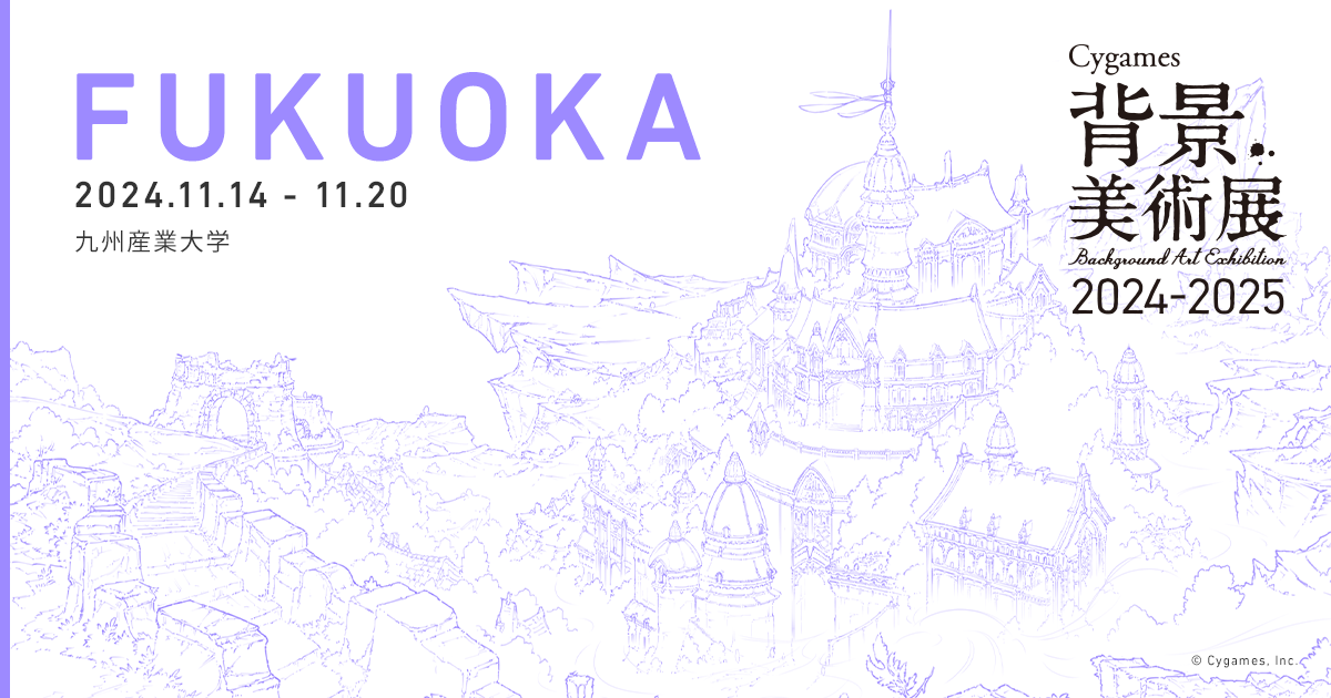 FUKUOKA | Cygames背景美術展 2024-2025 | Cygames