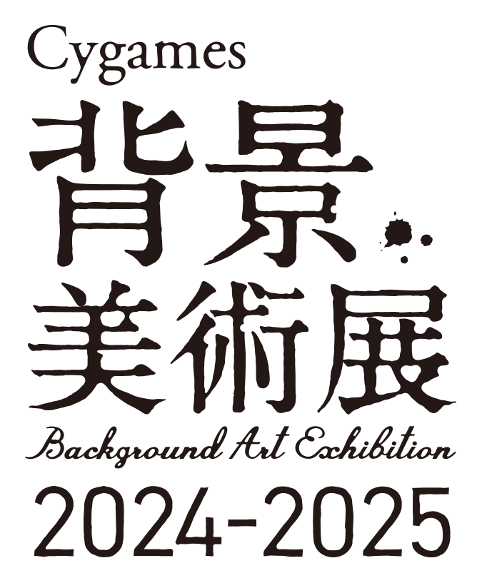 TOKYO | Cygames背景美術展 2024-2025 | Cygames