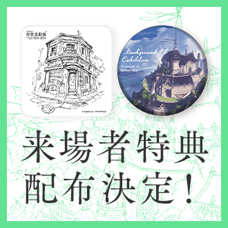 来場者特典配布決定！
